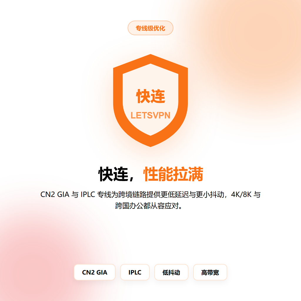 快连加速全球50+快连专线节点分布与低延迟路由